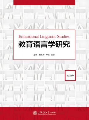 教育语言学研究杂志